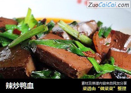 辣炒鸭血