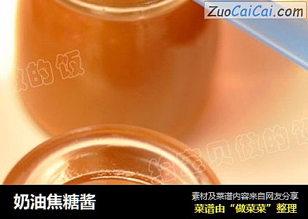 奶油焦糖酱