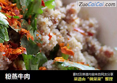 粉蒸牛肉