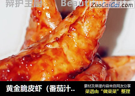 黄金脆皮虾（番茄汁口味）
