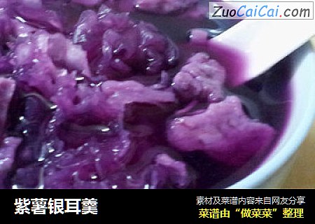 紫薯银耳羹