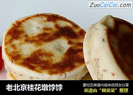 老北京桂花墩饽饽
