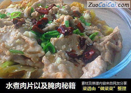 水煮肉片以及腌肉秘籍