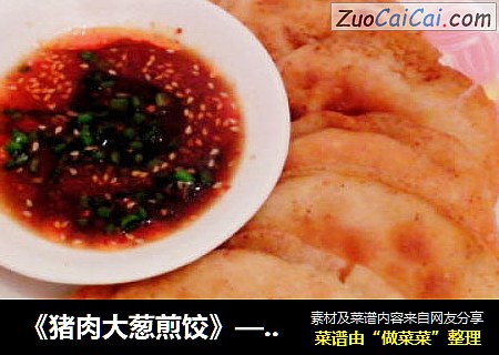 《猪肉大葱煎饺》——皮酥里嫩