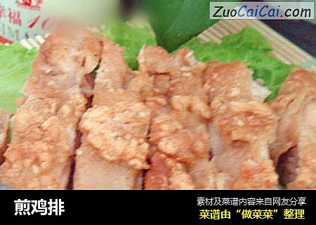 煎鸡排