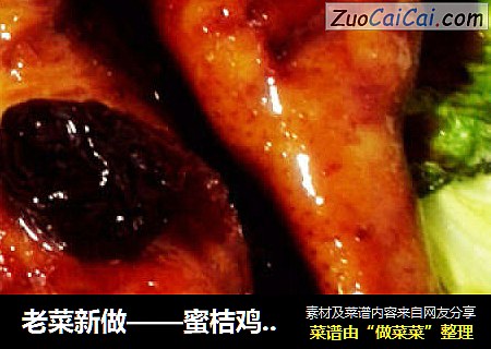 老菜新做——蜜桔鸡腿儿