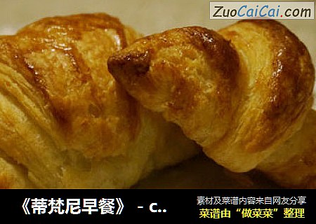 《蒂梵尼早餐》－croissant法式牛角包