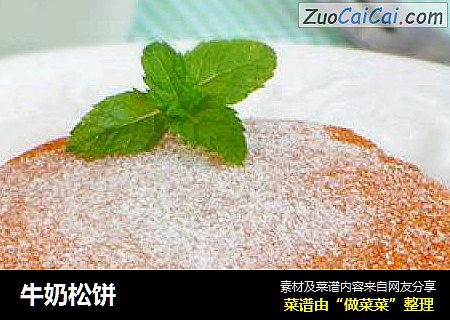 牛奶松饼
