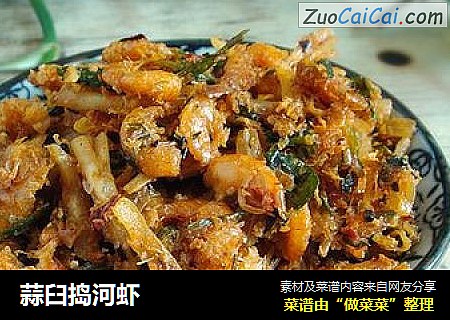 蒜臼捣河虾