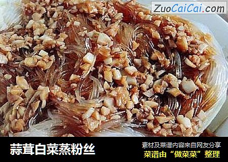 蒜茸白菜蒸粉丝