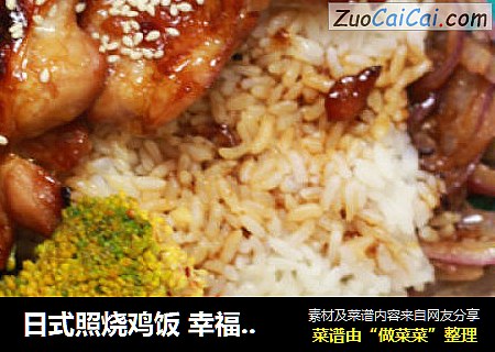 日式照烧鸡饭幸福的鸡饭套餐