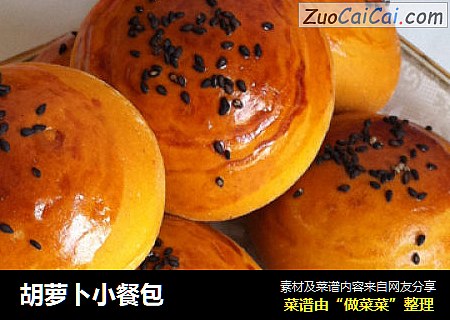 胡萝卜小餐包