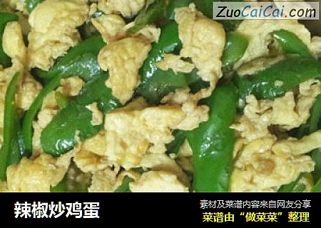 辣椒炒鸡蛋