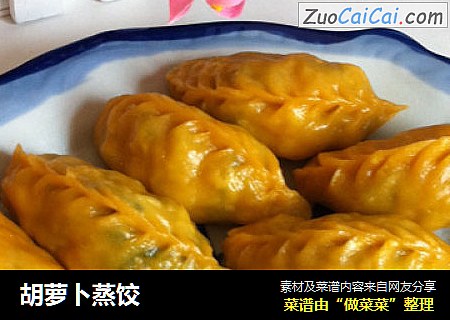 胡萝卜蒸饺