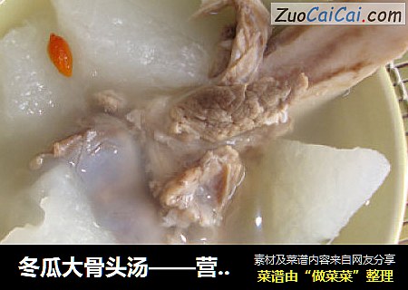 冬瓜大骨头汤——营养从早餐开始