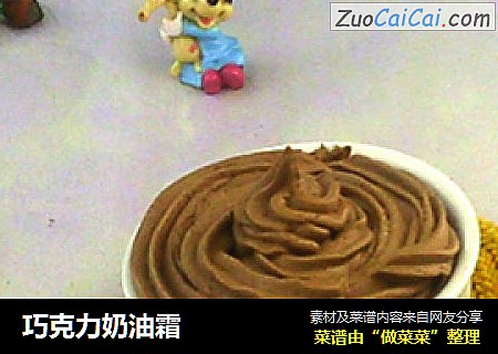 巧克力奶油霜