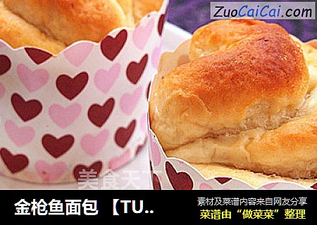 金枪鱼面包 【TUNA BREAD】