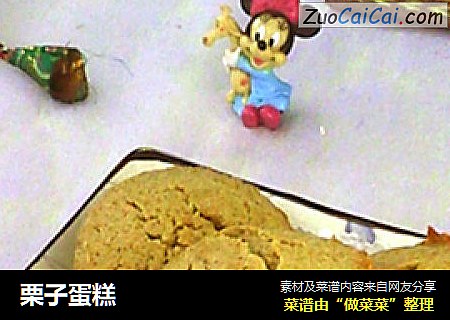 栗子蛋糕