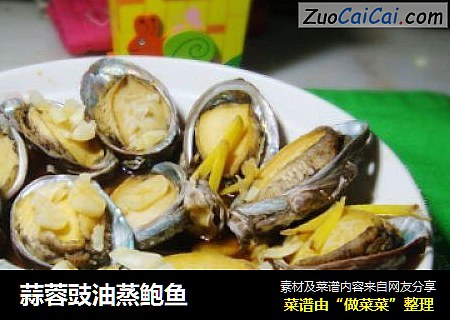 蒜蓉豉油蒸鲍鱼