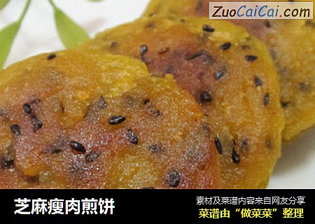 芝麻瘦肉煎饼