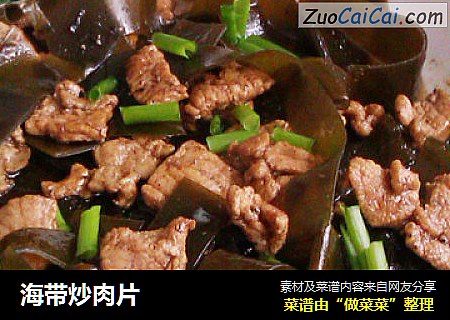海带炒肉片