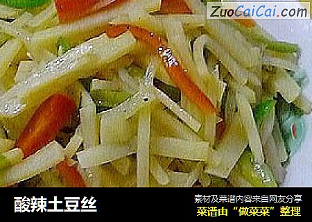 酸辣土豆丝