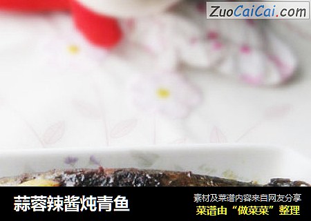 蒜蓉辣酱炖青鱼