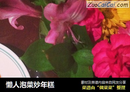 懒人泡菜炒年糕
