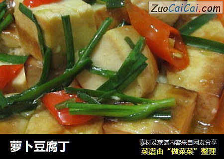 萝卜豆腐丁