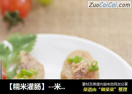 【糯米灌肠】--米饭也可以很美味