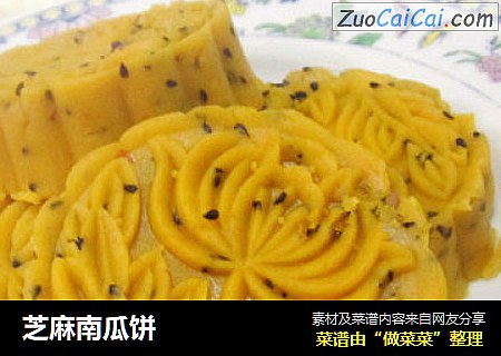 芝麻南瓜饼
