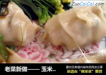 玉米蒸饺