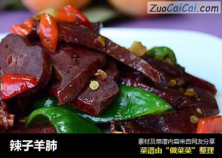 辣子羊肺