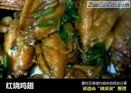 红烧鸡翅