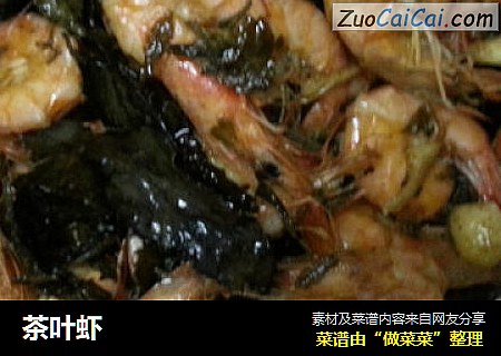 茶叶虾
