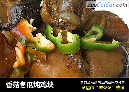 香菇冬瓜炖鸡块