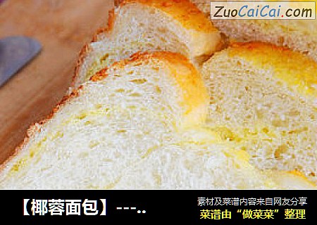 【椰蓉面包】--- 充满浓郁的椰香味