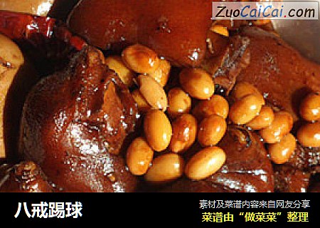 八戒踢球