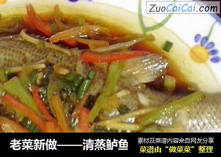 老菜新做——清蒸鲈鱼