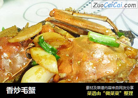 香炒毛蟹