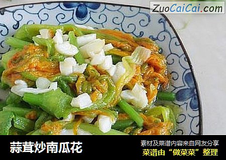 蒜茸炒南瓜花