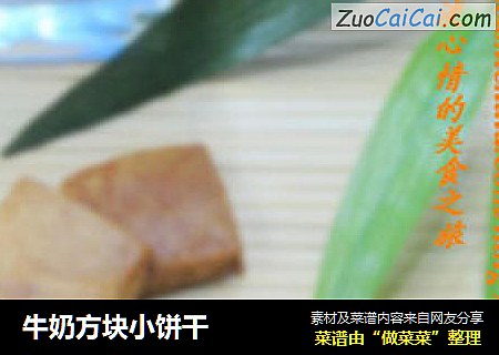 牛奶方块小饼干