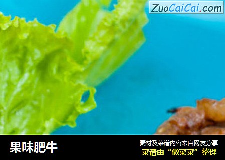 果味肥牛