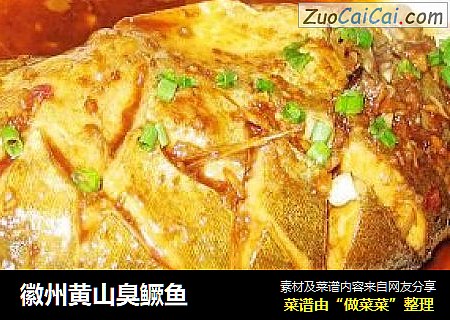 徽州黄山臭鳜鱼