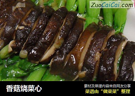 香菇烧菜心