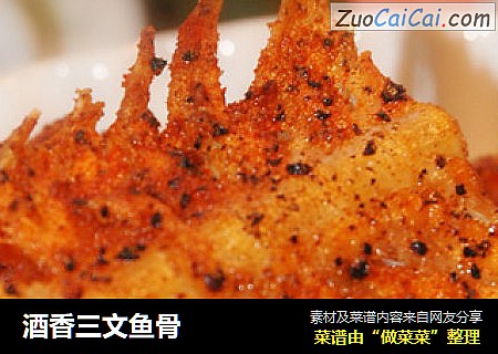 酒香三文鱼骨