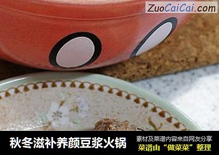 秋冬滋补养颜豆浆火锅