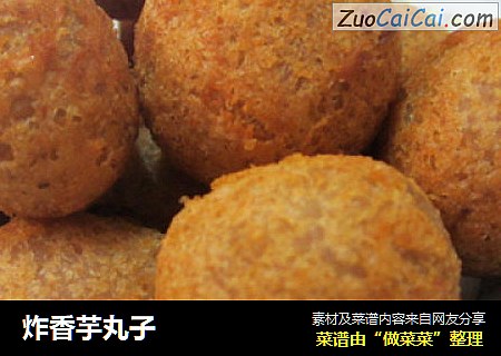 炸香芋丸子