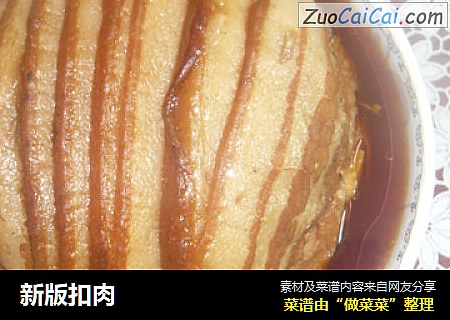 新版扣肉