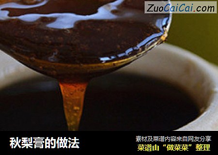 秋梨膏的做法